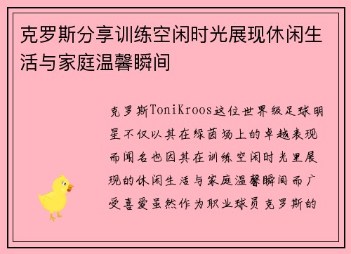 克罗斯分享训练空闲时光展现休闲生活与家庭温馨瞬间
