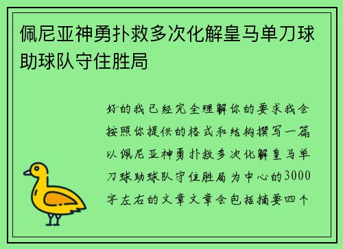 佩尼亚神勇扑救多次化解皇马单刀球助球队守住胜局