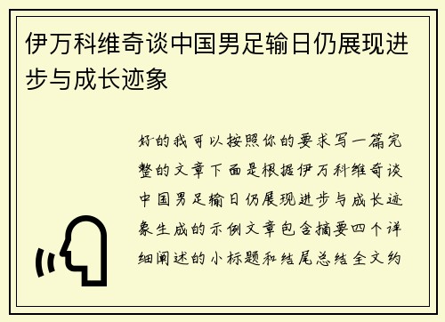 伊万科维奇谈中国男足输日仍展现进步与成长迹象