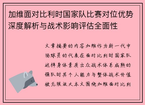 加维面对比利时国家队比赛对位优势深度解析与战术影响评估全面性