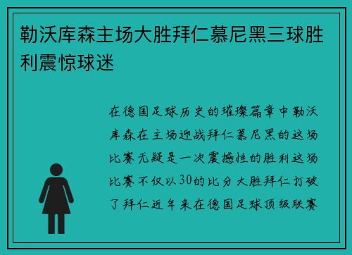 勒沃库森主场大胜拜仁慕尼黑三球胜利震惊球迷