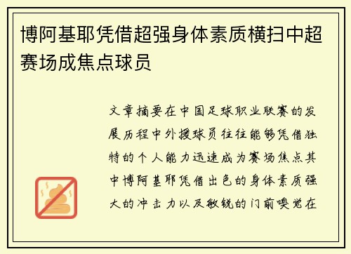 博阿基耶凭借超强身体素质横扫中超赛场成焦点球员