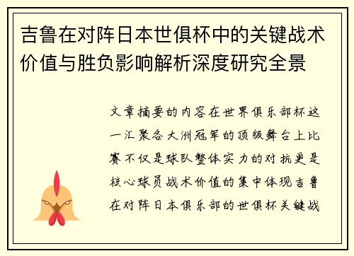吉鲁在对阵日本世俱杯中的关键战术价值与胜负影响解析深度研究全景