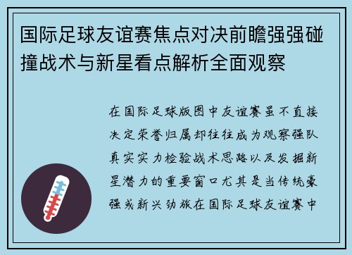 国际足球友谊赛焦点对决前瞻强强碰撞战术与新星看点解析全面观察 国际足球友谊赛焦点对决前瞻强强碰撞战术与新星看点解析全面观察