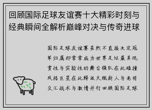 回顾国际足球友谊赛十大精彩时刻与经典瞬间全解析巅峰对决与传奇进球