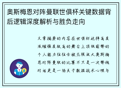 奥斯梅恩对阵曼联世俱杯关键数据背后逻辑深度解析与胜负走向