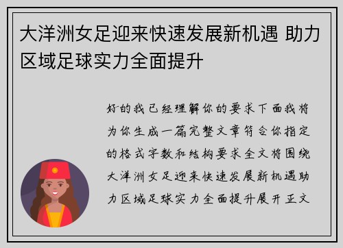大洋洲女足迎来快速发展新机遇 助力区域足球实力全面提升
