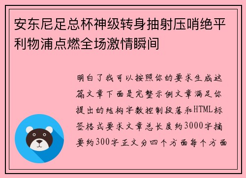 安东尼足总杯神级转身抽射压哨绝平利物浦点燃全场激情瞬间
