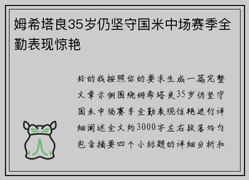 姆希塔良35岁仍坚守国米中场赛季全勤表现惊艳