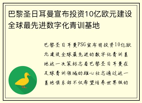 巴黎圣日耳曼宣布投资10亿欧元建设全球最先进数字化青训基地