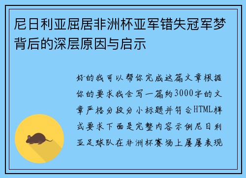 尼日利亚屈居非洲杯亚军错失冠军梦背后的深层原因与启示 尼日利亚屈居非洲杯亚军错失冠军梦背后的深层原因与启示
