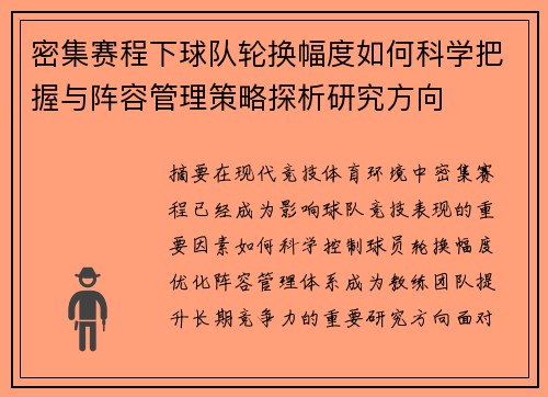 密集赛程下球队轮换幅度如何科学把握与阵容管理策略探析研究方向
