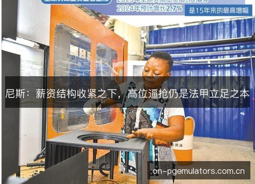 尼斯：薪资结构收紧之下，高位逼抢仍是法甲立足之本